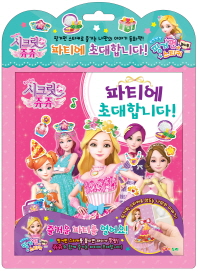 시크릿쥬쥬 핑거펀 놀이북 파티에 초대합니다.